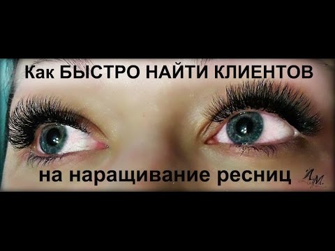 Видео: Как БЫСТРО НАЙТИ КЛИЕНТОВ начинающему мастеру по НАРАЩИВАНИЮ РЕСНИЦ Мой опыт How to QUICKLY FIND