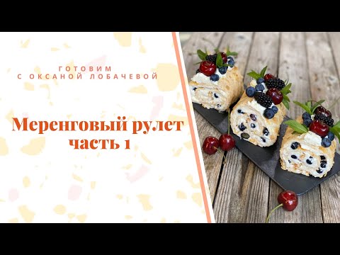 Видео: Меренговый рулет ч. 1