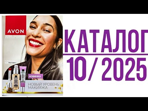 Видео: AVON. Октябрьский каталог 10/2025: новинки, акции и цены… 😱 Что нас ждет внутри?
