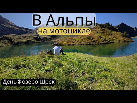 Видео: Мотопутешествие в Альпы! День 3 озеро Шрек
