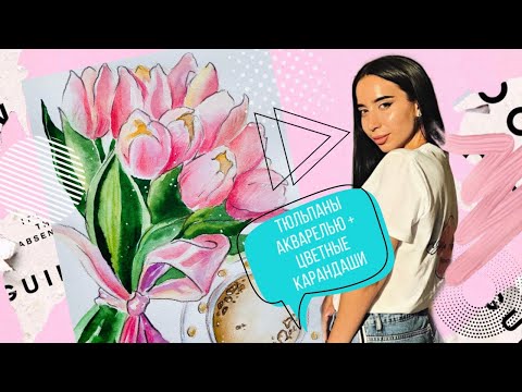 Видео: ЛЁГКИЙ СКЕТЧ АКВАРЕЛЬ + ЦВЕТНОЙ КАРАНДАШ. Видео-урок от Кристины Архиповой. РИСУЕМ ДОМА