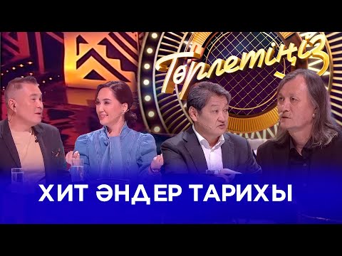 Видео: Хит әндер тарихы | Төрлетіңіз. Арман & Ләйлә шақырады!