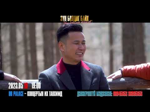 Видео: Зун болдог байх   дуучин Очирын Чингүүнжав