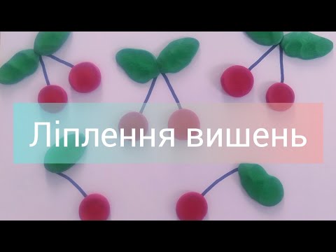 Видео: Ліплення вишень для дошкільнят з елементами малювання