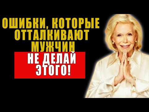 Видео: Секрет, который заставит его потерять голову! (99% женщин упускают это) | Луиза Хей