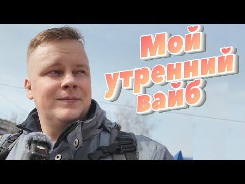 Видео: Мой утренний вайб, болезнь, поддержка - Еженедельный (ну почти) блог. 14 неделя.