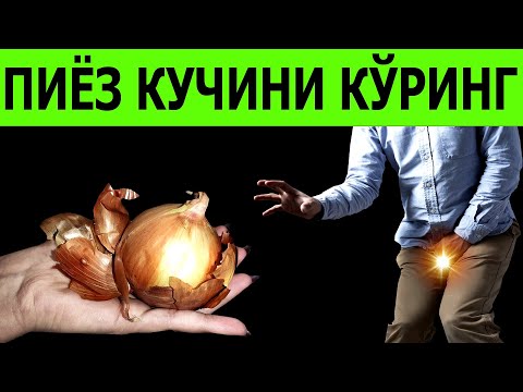 Видео: ПИЁЗ ПЎСТЛОҒИНИ ҚАЙНАТИБ ИЧИНГ НАТИЖАСИДАН ШОКДА БЎЛАСИЗ