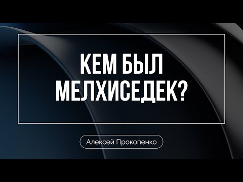 Видео: Кем был Мелхиседек? | Алексей Прокопенко