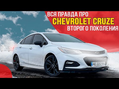 Видео: Chevrolet Cruze второго поколения - стоит ли его покупать? Все достоинства и недостатки модели