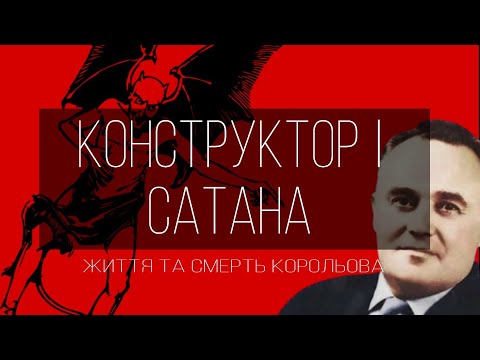 Видео: КОНСТРУКТОР І САТАНА. ЖИТТЯ ТА СМЕРТЬ СЕРГІЯ КОРОЛЬОВА