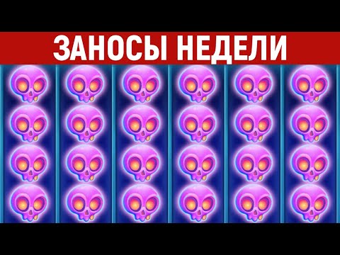 Видео: ЗАНОСЫ НЕДЕЛИ.ТОП 10 больших выигрышей от x1300. Занос в новом слоте. 820 выпуск