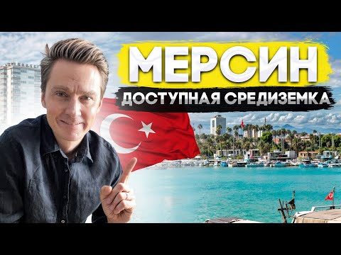 Видео: ТУРЦИЯ 2024. Почему для ПМЖ выбирают Мерсин? Дают ли ВНЖ? Цены на квартиры. Что с морем?