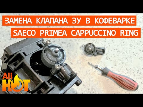 Видео: Замена клапана заварного устройства в кофеварке Saeco Primea Cappuccino Ring