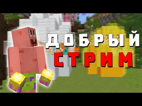 Видео: 💛 ДОБРЫЙ СТРИМ - Майнкрафт - ReallyWorld! 100 Игроков 💛