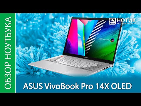 Видео: Обзор ноутбука ASUS VivoBook Pro 14X OLED N7400PC - платформа для модного творчества