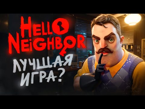 Видео: 10 Причин, Почему Hello Neighbor, ЛУЧШЕ Остальных Игр! (привет сосед)