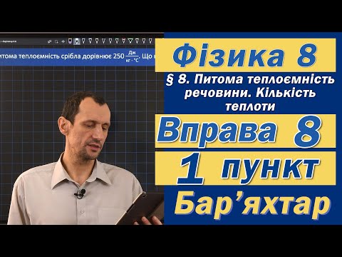 Видео: Вправа № 8. 1 п. Бар'яхтар Фізика 8 клас