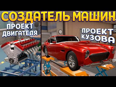 Видео: ПРОЕКТ АВТОМОБИЛЯ ОТ РАЗРАБОТКИ ДО СОЗДАНИЯ ( Automation - The Car Company Tycoon Game )