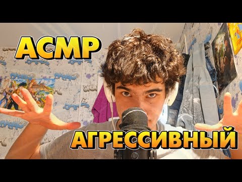 Видео: АГРЕССИВНЫЙ АСМР / ЗВУКИ РТА И РУК