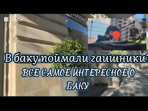 Видео: ШОК 😱ТАКОЕ ПРОИЗОШЛО, ЭТО ТОЧНО БАКУ? КРАСОТА 😍💥ГУЛЯЕМ ПО ГОРОДУ #Баку #Baku #azerbaycan