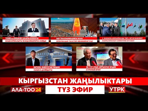 Видео: Кыргызстан жаңылыктары // Түз эфир // 06.10.2025