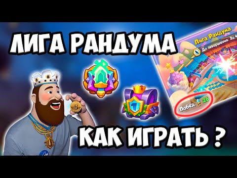 Видео: RUSH ROYALE | ЧЕМ ВСЕГДА ПОБЕЖДАТЬ В ЛИГЕ РАНДУМА ! | КОЛОДЫ | СТРАТЕГИЯ