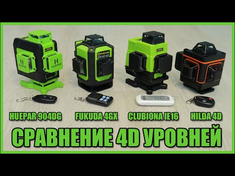 Видео: Сравнение 4D лазерных уровней FUKUDA 4D vs HUEPAR 4D vs CLUBIONA 4D vs HILDA 4D. АЛИЭКСПРЕСС