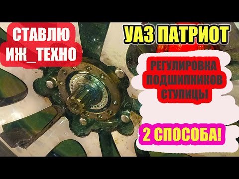 Видео: УАЗ Патриот. Регулировка подшипников ступиц переднего колеса.
