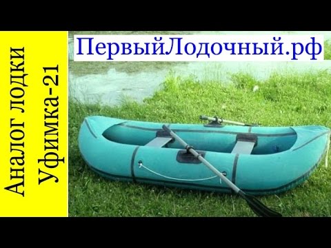 Видео: Уфимка 21 снята с производства, но есть отличный аналог - резиновая лодка Рыбачек 21