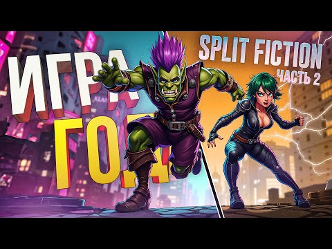 Видео: [Split Fiction #2] ФИНАЛ. ИГРА ГОДА, КАК И ВСЕГДА. ВЫНОС МОЗГА