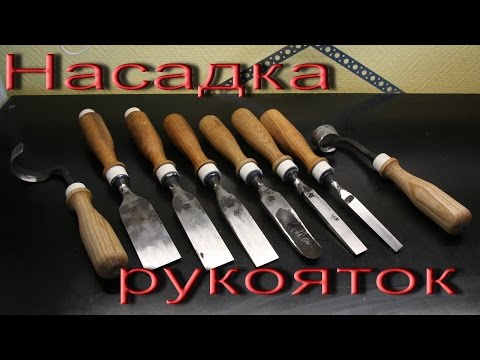 Видео: #8.3 Кованые стамески. Насадка рукояток. Carpenter's tool. Forging chisels Part 3.