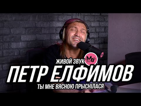 Видео: Петр Елфимов - Ты мне вясною прыснілася
