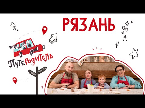 Видео: ПутеРодитель: Рязань