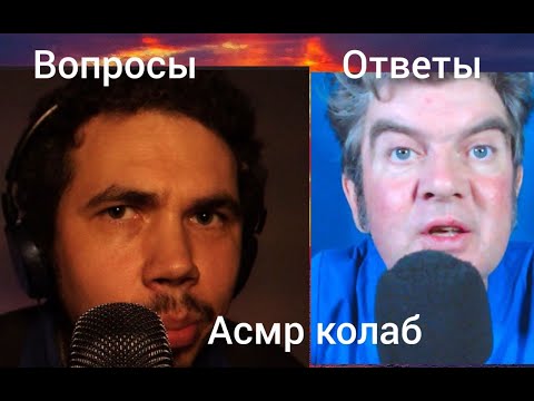 Видео: вопросы и ответы Asmr Aleksandr и Asmr Nevrolog