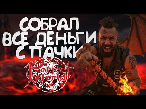 Видео: СОБРАЛ ВСЕ ДЕНЬГИ С ТВИНОВ! КТО ОСНОВА? ДЕЛАЮ ПЕРВУЮ БЕЗДОНАТНУЮ ПОКУПКУ В PERFECT WORLD 2025