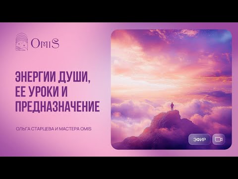 Видео: ЭНЕРГИИ ДУШИ, ЕЕ УРОКИ И ПРЕДНАЗНАЧЕНИЕ. Ольга Старцева и мастера OMiS