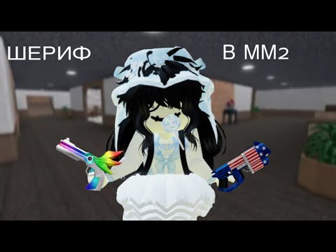Видео: ИГРАЮ В ММ2 ЗА ШЕРИФА И ГЕРОЯ!!😈🔫