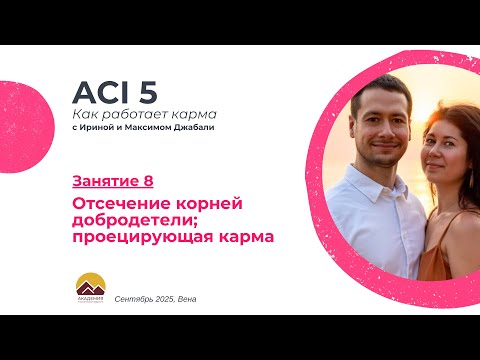 Видео: ACI 5, Занятие 8 с Джабали: Отсечение корней добродетели; проецирующая карма