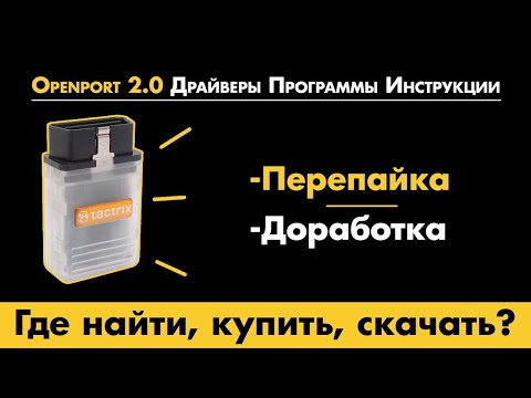 Видео: Openport 2.0 Драйверы Программы Инструкции  / Перепайка Доработка / Где купить