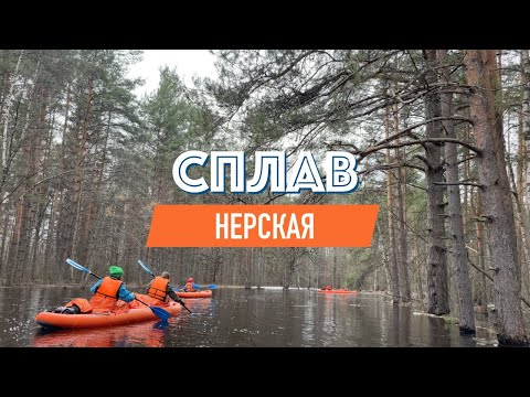 Видео: Сплав по реке Нерской - Апрель 2024