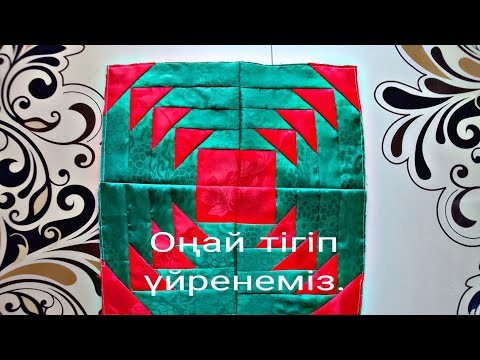 Видео: Құрақ құрау.  Курак курау.  Лоскутное шитье.
