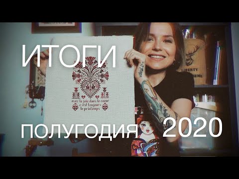 Видео: ИТОГИ первой половины 2020 года
