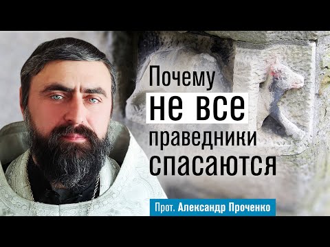 Видео: Почему не все праведники спасаются (прот. Александр Проченко) @р_и_с