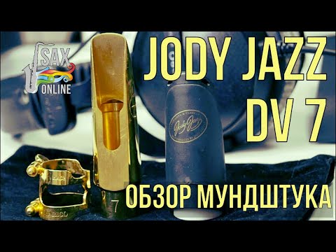 Видео: JODY JAZZ DV7 ОБЗОР КРУТОГО МУНДШТУКА