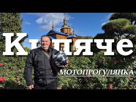 Видео: Монастирі урочища Кипяче