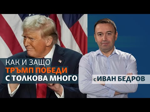 Видео: Как и защо Тръмп победи с толкова много