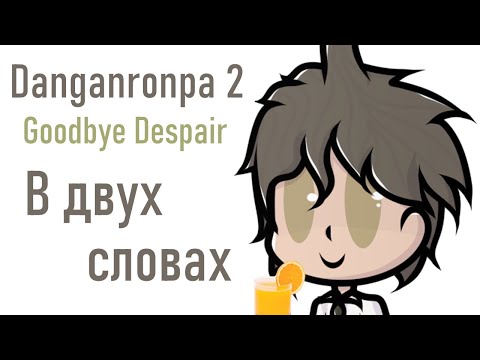 Видео: Данганронпа 2 в двух словах