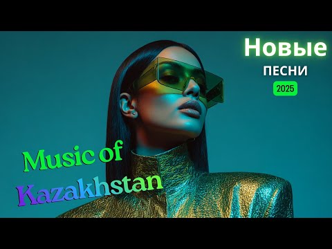 Видео: Хиты Казахстана 2025 | Музыка, что соединяет души