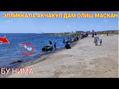 Видео: 1 июля 2024 ЭЛЛИККАЛА АКЧАКУЛ ДАМ ОЛИШ МАСКАН