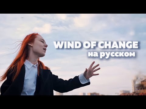 Видео: «Scorpions - Wind of Change» на русском (Russian cover) + КОНКУРС